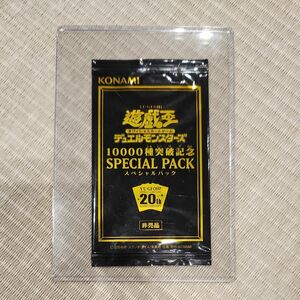 10000種突破記念 special pack 遊戯王