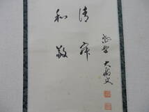 『真作保証』 大徳寺・山口大痴｛萬拙｝師「静寂和敬」利休座像画賛 軸　桐共箱_画像6