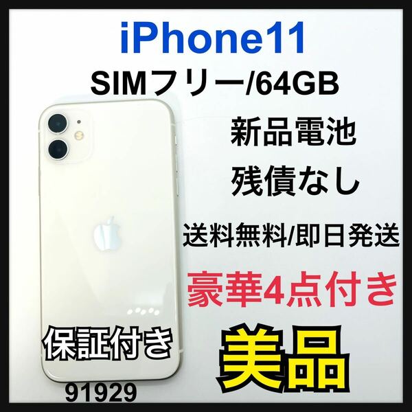 B 新品電池　iPhone 11 ホワイト 64 GB SIMフリー　本体