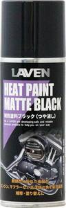 LAVEN(ラベン) 耐熱塗料ブラック ツヤ消し 300ml [HTRC2.1] メンテナンス ツヤ消しブラック