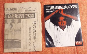 読売新聞 1970年 11月25日 三島由紀夫 切腹 三島由紀夫の死 音の雑誌 朝日ソノラマ ソノシート 昭和レトロ 昭和45年