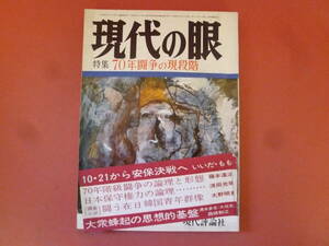 ｇ1-240326☆現代の眼　1969年12月号