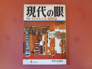 ｇ1-240326☆現代の眼　1969年4月号