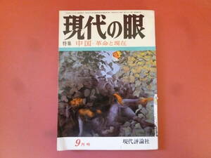 ｇ1-240326☆現代の眼　1971年9月号