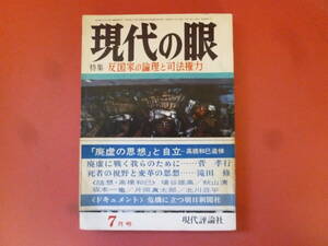 ｇ1-240326☆現代の眼　1971年7月号