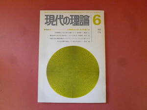 ｇ1-240327☆現代の理論　1970年6月　77号　