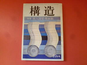 ｇ1-240327☆構造 1970年10月号　経済構造社