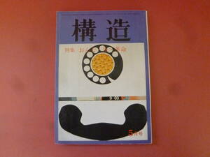 ｇ1-240327☆構造 1971年5月号　経済構造社