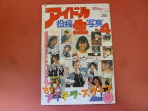 C2-240301☆アイドル投稿生写真4　1989年　昭和64年1月5日発行 サン出版