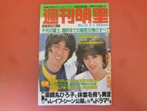 C3-240305☆週刊明星 1982年6月3日号 昭和57年 沢田研二 三原順子 真田広之 中原理恵 アン・ルイス 因幡晃 手塚理美 都はるみ_画像1