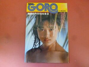 C2-240307☆別冊BIG GORO 素足のアイドルたち3 1987年 大西結花 早見優 堀江しのぶ 中山美穂 岡田有希子