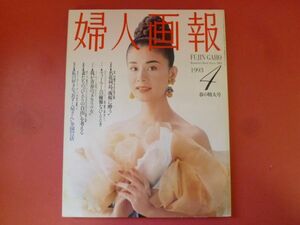 C2-240308☆婦人画報 1993年4月号