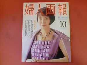 C2-240308☆婦人画報 1992年10月号