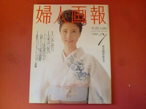 C2-240308☆婦人画報 1993年7月号 平成5年　大原麗子