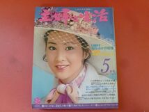 C2-240312☆主婦と生活 1972年5月号 表紙・吉永小百合/沖縄/旅行/星由里子/奈美悦子/北島三郎/高峰秀子_画像1