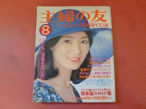 C2-240312☆主婦の友　1976年8月号