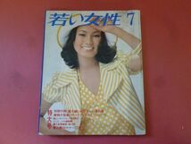 C2-240312☆若い女性 1973年7月号 昭和48年_画像1