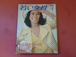 C2-240312☆若い女性 1973年7月号 昭和48年