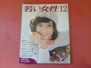 C2-240312☆若い女性 1973年12月号 昭和48年12月1日