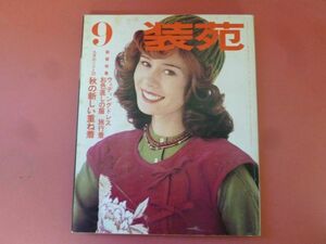 C2-240314☆装苑　1975年9月号　結婚特集　ウェディングドレス　お色直しの服