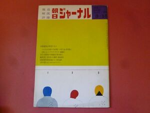 C3-240315☆朝日ジャーナル 1970年3月15日号　