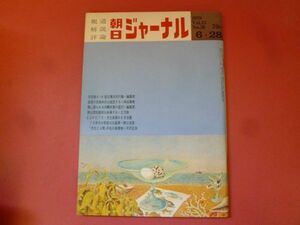 C3-240315☆朝日ジャーナル 1970年6月28日号　