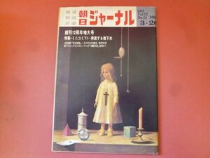 C3-240315☆朝日ジャーナル 1971年3月26日号　Vol.13　No.12