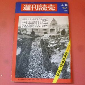 C3-240315☆週刊読売 1969年4月18日特大号■特別企画/安保闘争’60→’70の画像1