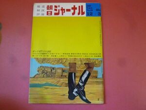 C3-240315☆朝日ジャーナル 1967年12月3日号　