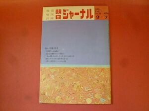 C3-240315☆朝日ジャーナル 1969年9月7日号　