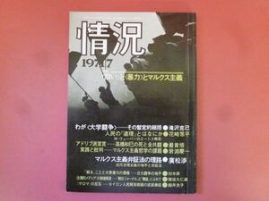 ｇ1-240319☆情況　1971年7月号　変革のための綜合誌