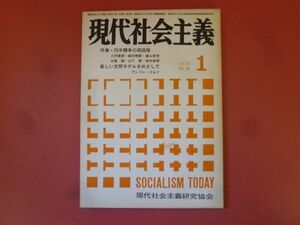 ｇ1-240319☆現代社会主義　1970年1月号　現代社会主義研究会