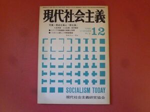 ｇ1-240319☆現代社会主義　1969年11・12月合併号　現代社会主義研究会