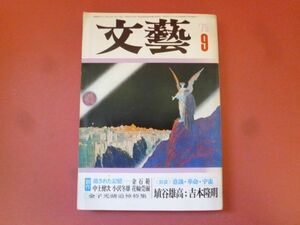 ｇ1-240319☆文藝　1975年9月号　河出書房新社