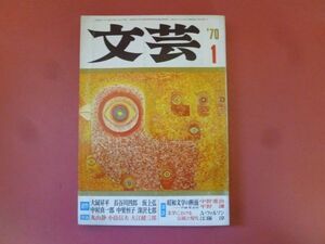 ｇ1-240319☆文芸　1970年1月号　河出書房新社