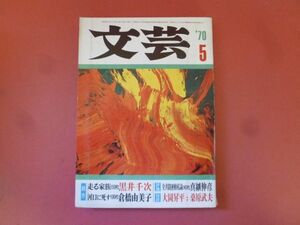 ｇ1-240319☆文芸　1970年5月号　河出書房新社