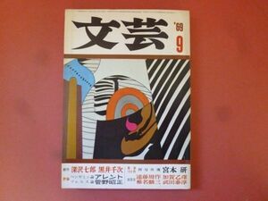 ｇ1-240319☆文芸　1969年9月号　河出書房新社