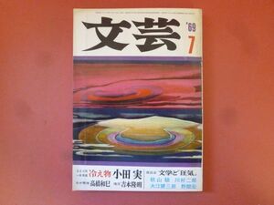 ｇ1-240319☆文芸　1969年7月号　河出書房新社