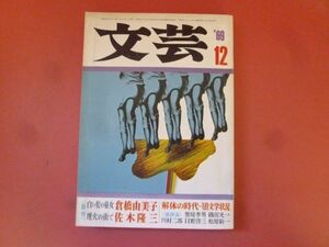 ｇ1-240319☆文芸　1969年12月号　河出書房新社