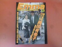 C3-240305☆Emma 1986.5 岡田有希子/遠藤康子/沖直美/山口智子/鈴木保奈美/横山美樹/三浦和義_画像1