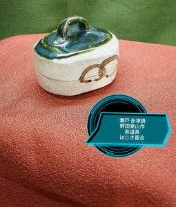 g_t T 272 骨董 祖父の茶道具を断捨離しておりますが、わからない品物も多いです。 茶道具瀬戸赤津焼野田東山作 ハジキ香合 中古長期保管品