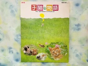 g_t T532 ★VHD 「子猫物語」 脚本・監督：畑正憲 【現状品】