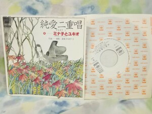 g_t U094 ★EPレコード/見本盤★ ミナ子とユキオ 「純愛二重唱 PART1/純愛二重唱 PART2」 【現状品】