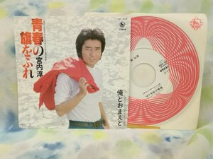 g_t U093 ★EPレコード/見本盤★ 宮内淳 「青春の旗をふれ/俺とおまえと」 【現状品】