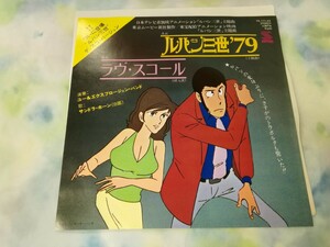 g_t U120 ★EPレコード★ ルパン三世’79/ラヴ・スコール」 【現状品】