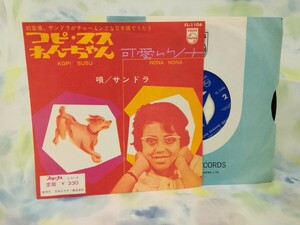 g_t U129 ★EPレコード★ サンドラ 「コピ・ススわんちゃん/可愛いいノナ」 【現状品】