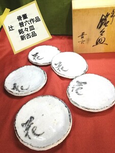 g_t T 263 骨董　昭和レトロ 陶匠　清水焼　陶匠　 辻普六(初代)作品　志野 銘々皿　５枚揃未使用品.長期保管品