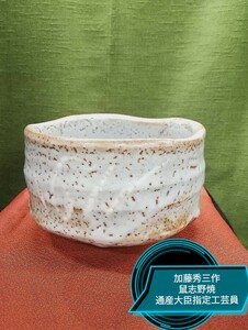 g_t T 269 骨董 祖父の茶道具を断捨離しておりますが、わからない品物も多いです。 茶道具 加藤秀三作　鼠志野焼 抹茶碗 中古長期保管品