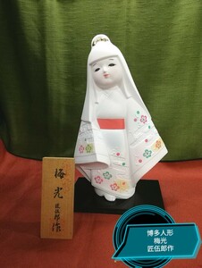 g_t T286 陶器製 博多人形　匠伍郎作 梅光　未使用品長期保管品