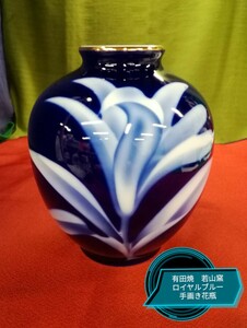 g_t U301 有田焼　若山窯　ロイヤルブルー手画き　花瓶　飾り花瓶 インテリア　高さ約18cm 
